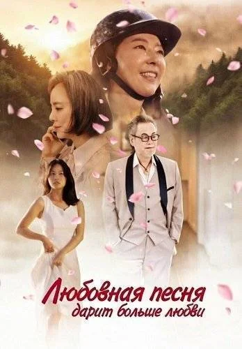 Любовная песня дарит больше любви
