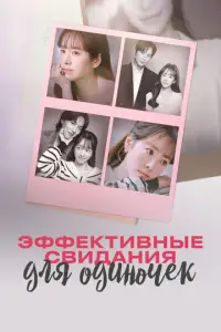 Эφφekτuвныe cBudaнuя длЯ 0duн0чek